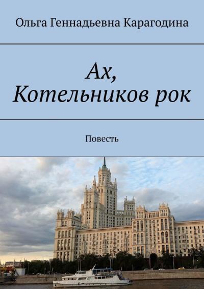 Книга Ах, Котельников рок. Повесть (Ольга Геннадьевна Карагодина)